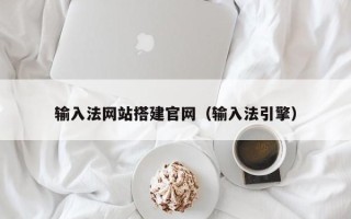 安吉输入法网站搭建官网（输入法引擎）